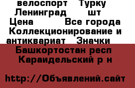 16.1) велоспорт : Турку - Ленинград  ( 2 шт ) › Цена ­ 399 - Все города Коллекционирование и антиквариат » Значки   . Башкортостан респ.,Караидельский р-н